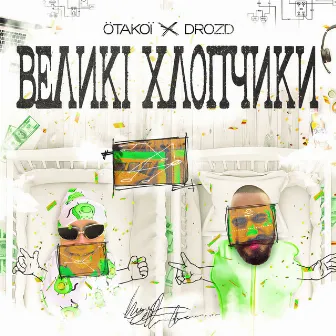 Великі Хлопчики by OTAKOЇ