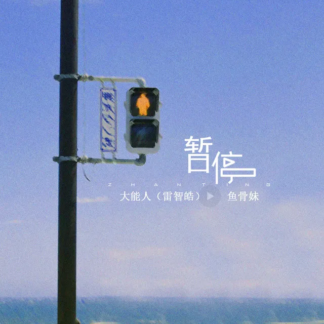 暂停 - 和声伴奏版