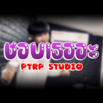 ชอบเธออะ by Ptrp Studio