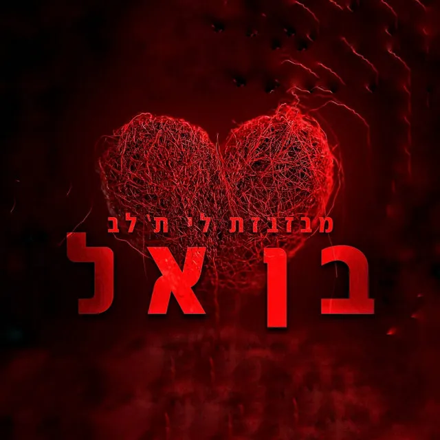 מבזבזת לי ת'לב