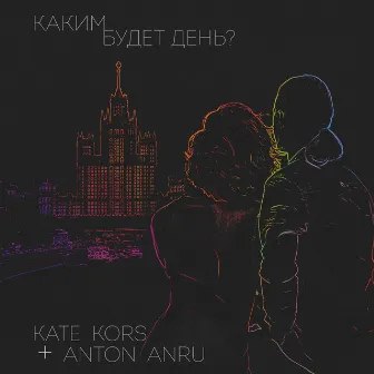 Каким Будет День? by Anton Anru