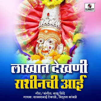 Lakhat Dekhani Rashinchi Aai by Vitthal Kambale