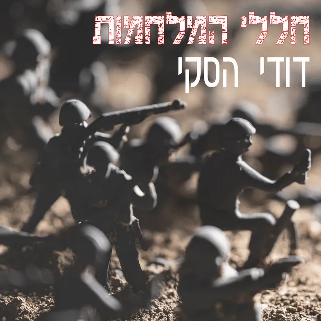 חללי המלחמות