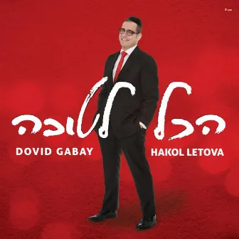 הכל לטובה by Dovid Gabay