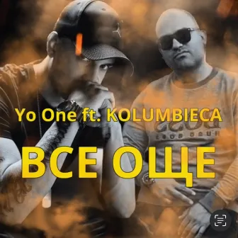 Все още by Yo One