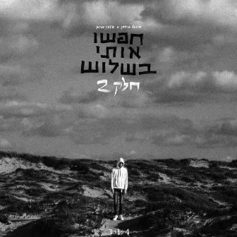 חפשו אותי בשלוש: חלק 2 by Michael Gutman