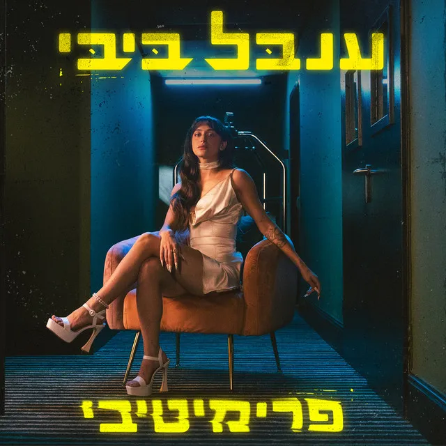 פרימיטיבי