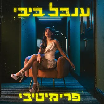 פרימיטיבי by Inbal Bibi