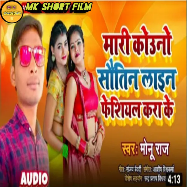 Mari Kaun Sauteen Line Facial Kara Ki - Bhojpuri song