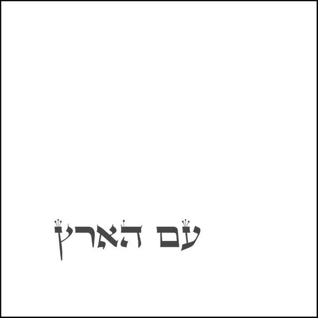 עם הארץ