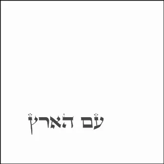 עם הארץ by Botzer