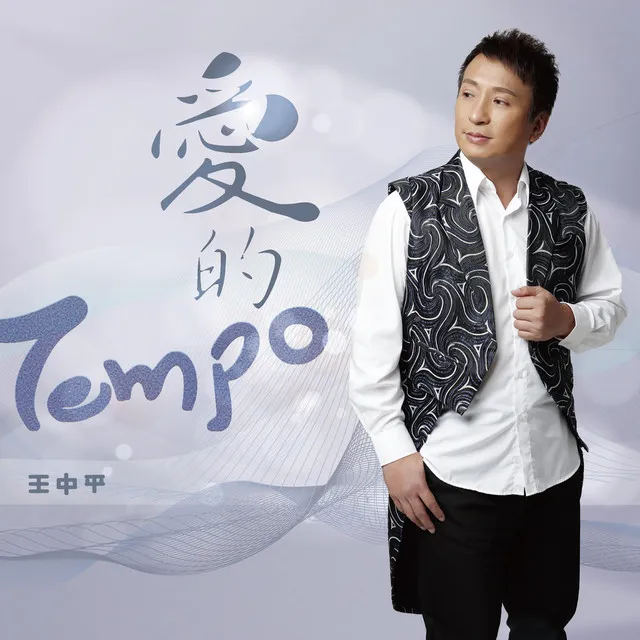 愛的Tempo