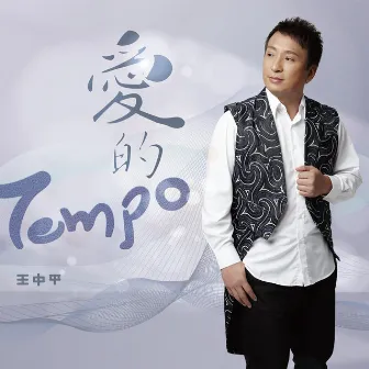 愛的Tempo by 王中平