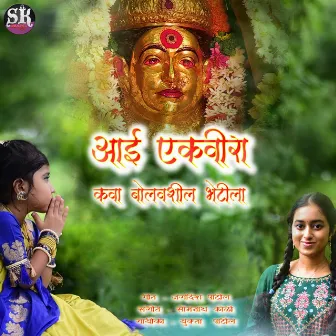 Aai Ekvira Kava Bolavshil Bhetila by Yukta Patil