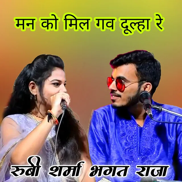 Manko Mil Gav Dulha Re