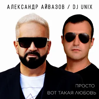 Просто вот такая любовь by DJ Unix