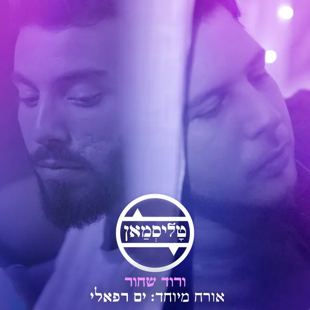 ורוד שחור