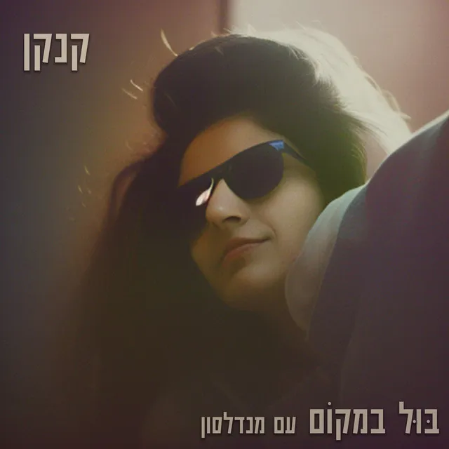 קנקן