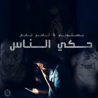 حكي الناس by Bastony