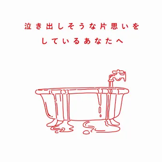 泣き出しそうな片思いをしているあなたへ by SHISHAMO