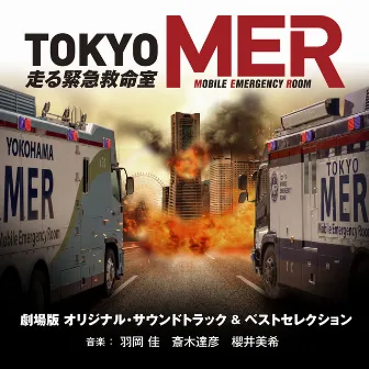 劇場版『TOKYO MER～走る緊急救命室～』オリジナル・サウンドトラック ＆ ベストセレクション by 斎木達彦