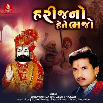 Harijano Hete Bhajo - Single by Shravan Dabhi