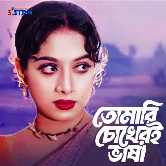 Tomari Chokheri Vasha by Anika