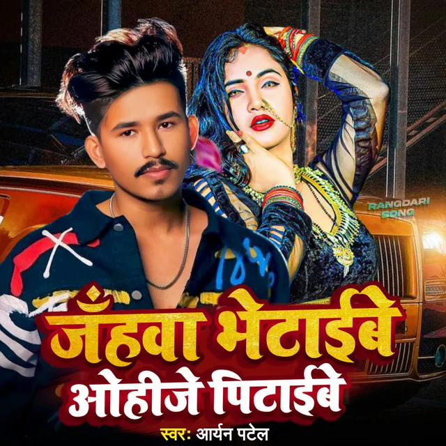 Jahawa Bhetaibe Ohije Pitaibe - Bhojpuri Song 2024