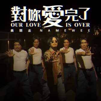 對妳愛完了 by Namewee