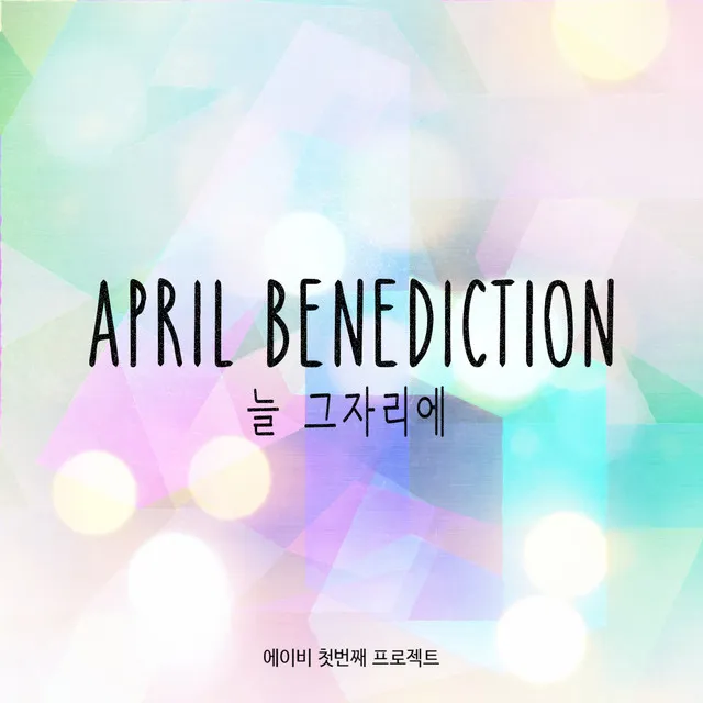 APRIL BENEDICTION - 늘 그자리에 (feat. 이영길)