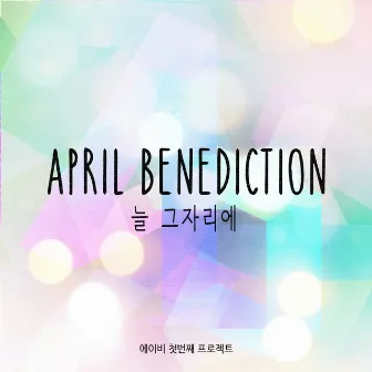 APRIL BENEDICTION - 늘 그자리에 by Ab