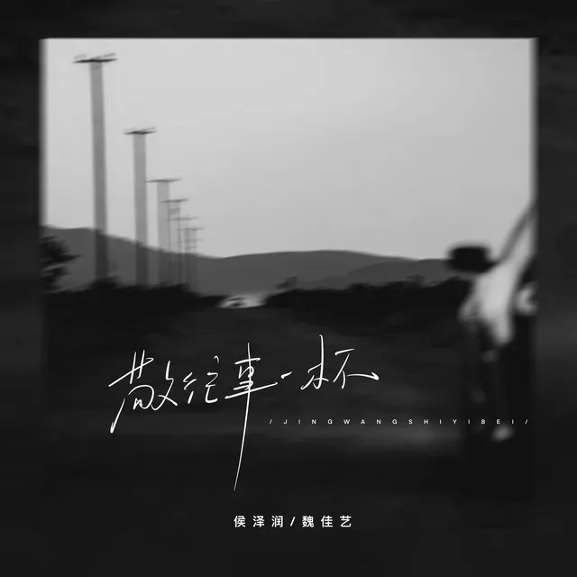 敬往事一杯 - 合唱版