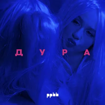 Дура by ppbb