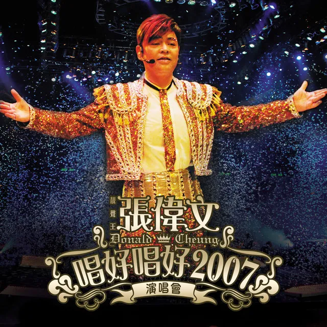 張偉文唱好唱好2007演唱會