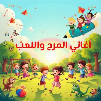 أغاني المرح واللعب by kindergarten