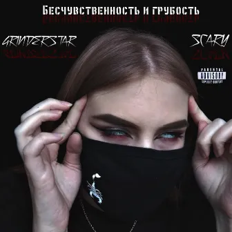 Бесчувственность и грубость by Scary