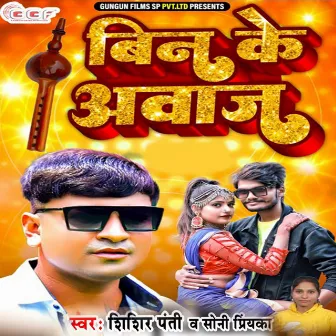 Bin Ke Aawaz (Bhojpuri) by Shishir Panti