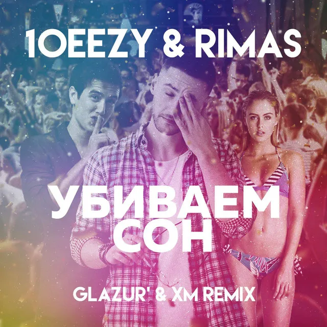 Убиваем сон - Glazur & XM Remix