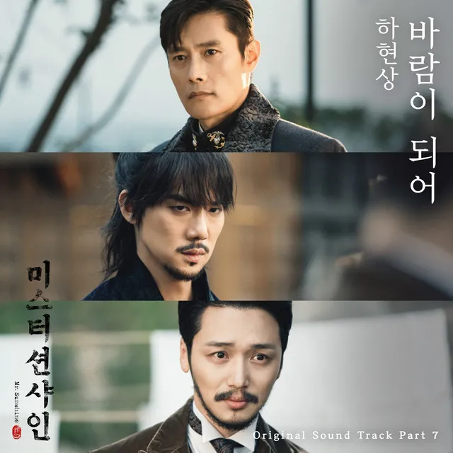 Mr. Sunshine, Pt. 7 (Original Television Soundtrack)