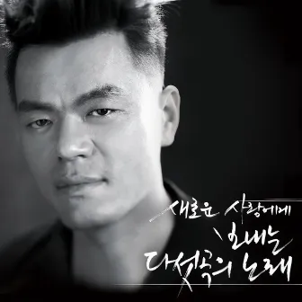 Spring - 5 Songs for a New Love by J.Y. Park