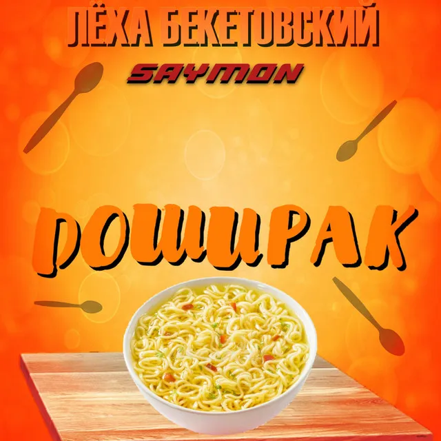 Доширак