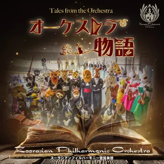 オーケストラ物語 by Zoorasian Philharmonic Orchestra