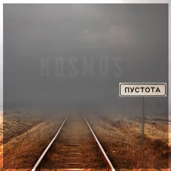 ПУСТОТА by Kosmos