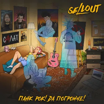 Панк-рок! Да погромче! by Sellout