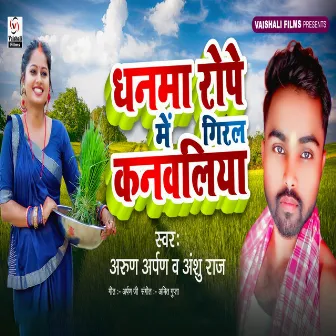 Dhanma Rope Me Giral Kanwaliya by Anshu Raj