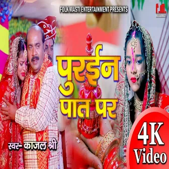 Puraeen Paat Par (Bhojpuri) by Kajal Shree