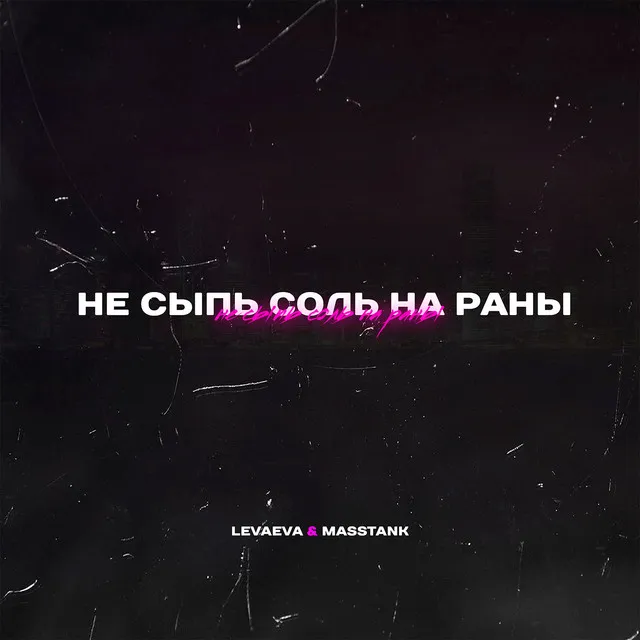 Не сыпь соль на раны