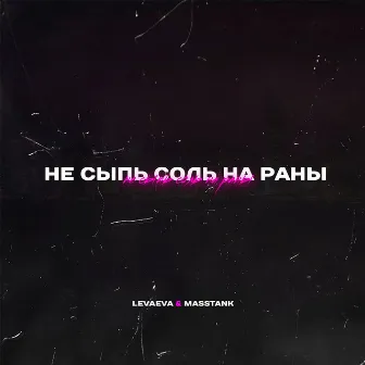 Не сыпь соль на раны by masstank