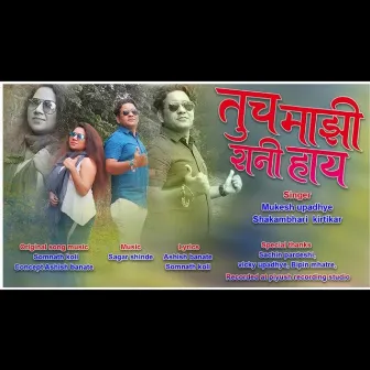 Tuch Majhi Rani by Shakambhari Kirtikar