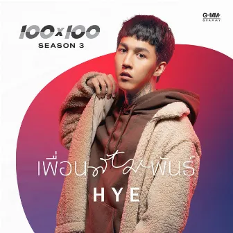 เพื่อนสัมพันธ์ - Single by HYE